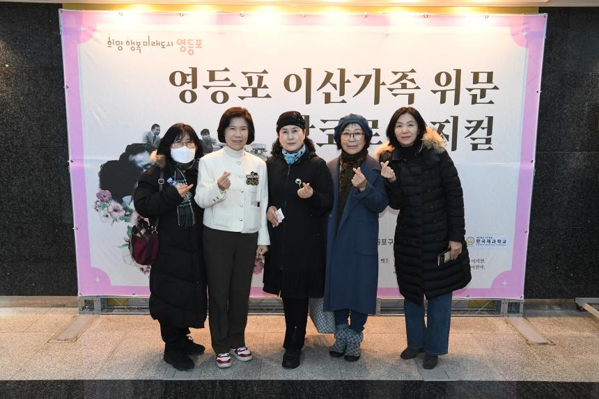 영등포 이산가족 위문 앙코르 뮤지컬