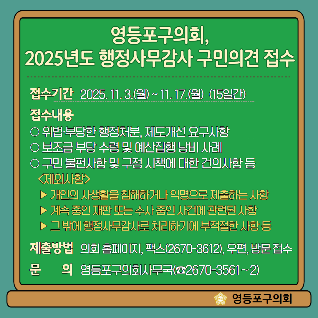 영등포구의회, 2025년도 행정사무감사 구민 의견 접수 - 1